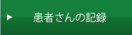 患者さんの記録