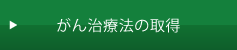 がん治療法の取得