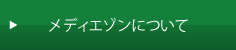 メディエゾンについて