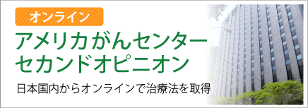 オンライン・アメリカがんセンターセカンドオピニオン