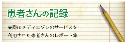 患者さんの記録