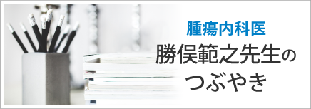 腫瘍内科医勝俣範之先生のつぶやき